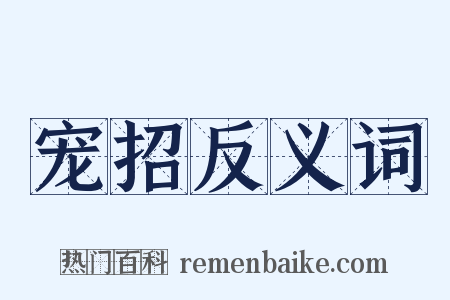 宠招反义词是什么意思的图片